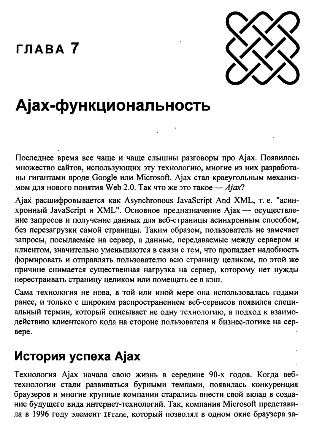 Глава 7 Ajax-функциональность