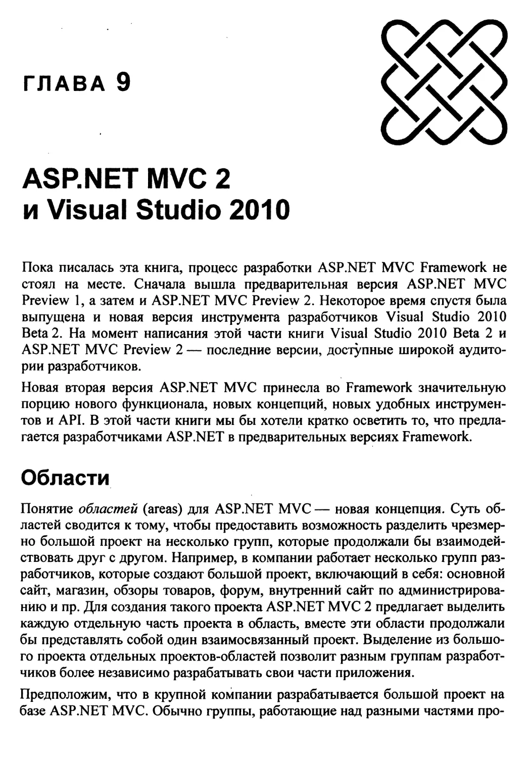 Глава 9 ASP.NET MVC 2 и Visual Studio 2010