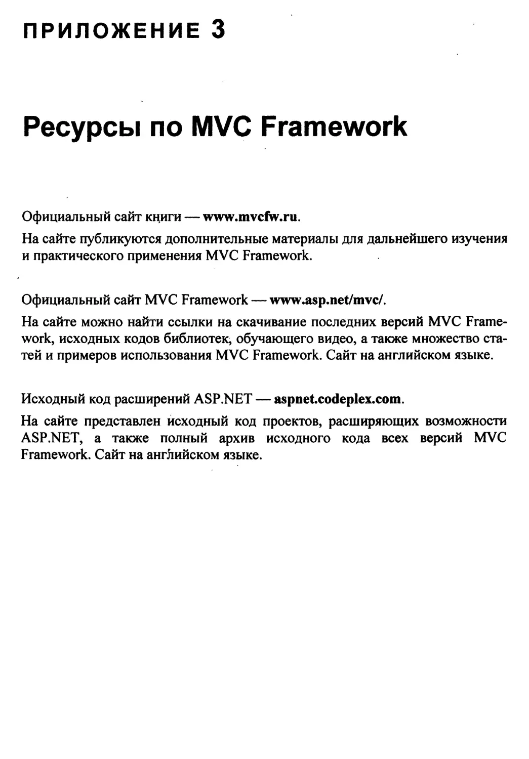 Приложение 3 Ресурсы по MVC Framework