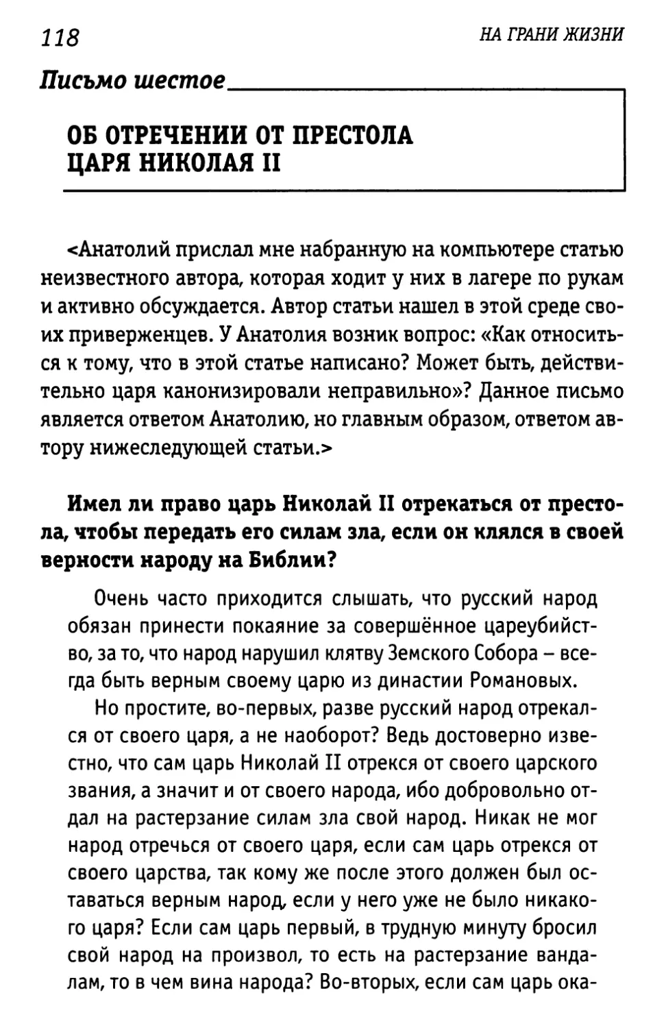 Письмо шестое. Об отречении от престола царя Николая II