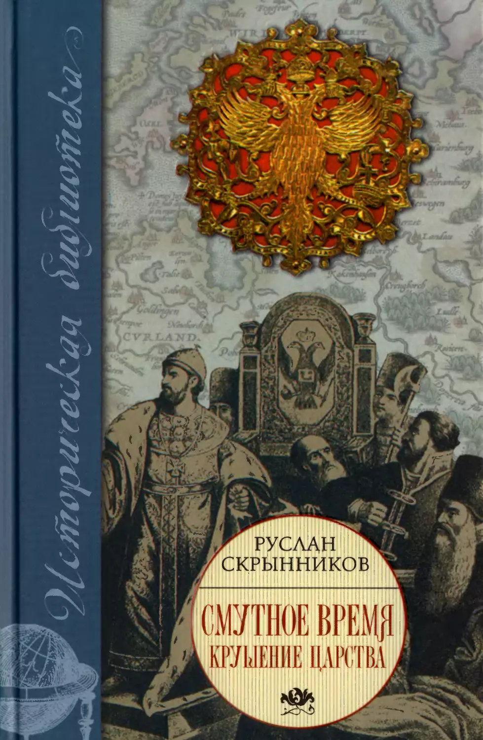 Руслан Скрынников - Смутное время: Крушение царства