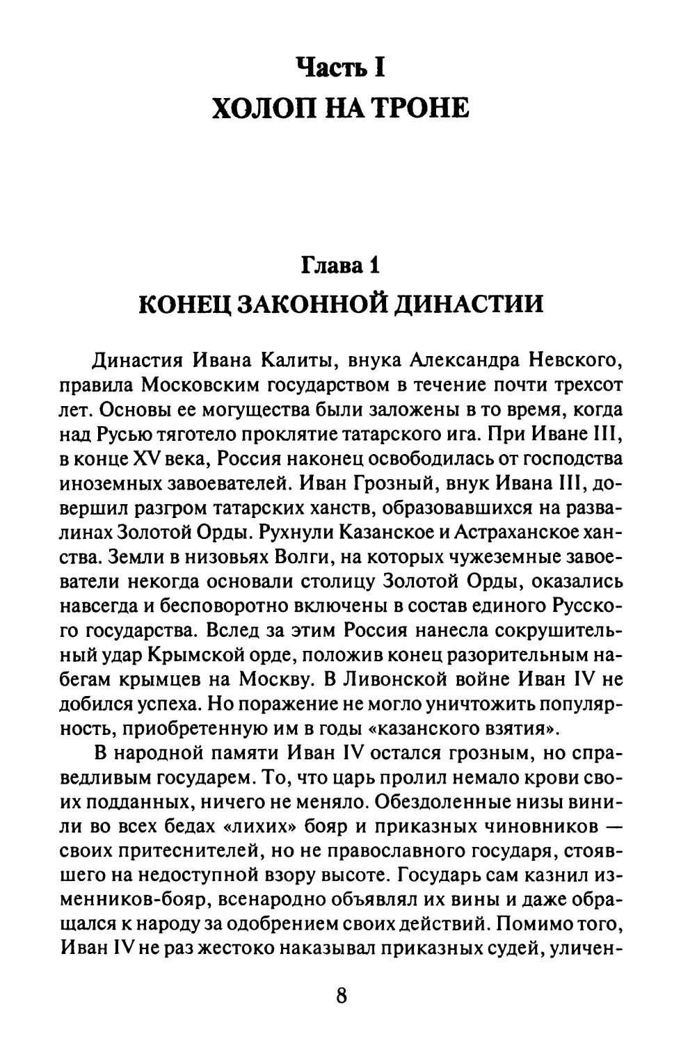 Часть I. ХОЛОП НА ТРОНЕ