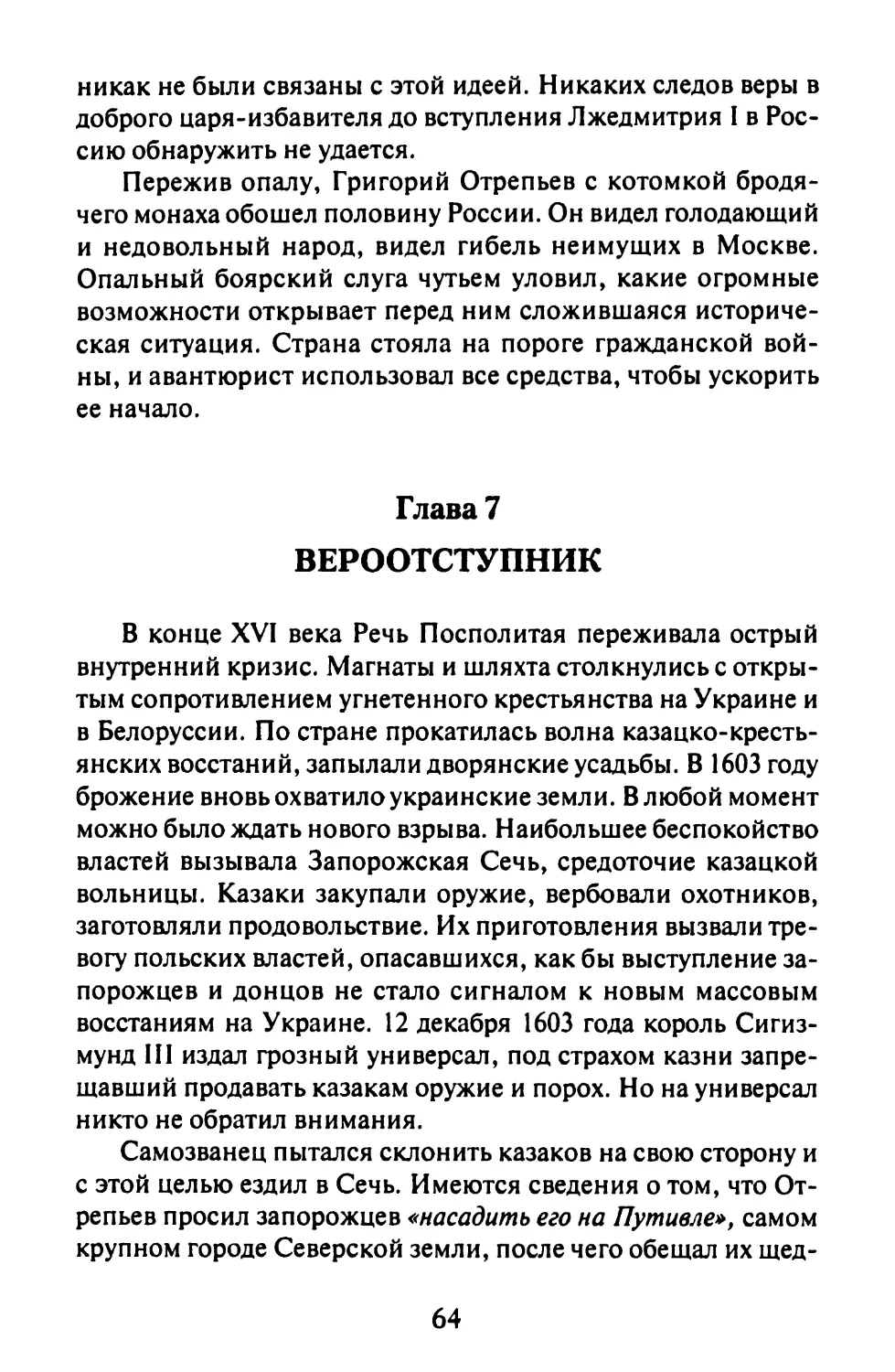 Глава 7. Вероотступник