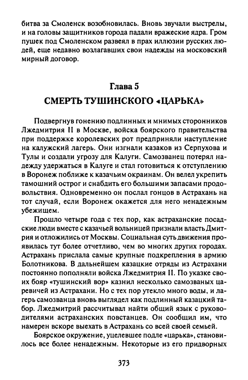 Глава 5. Смерть тушинского «царька»