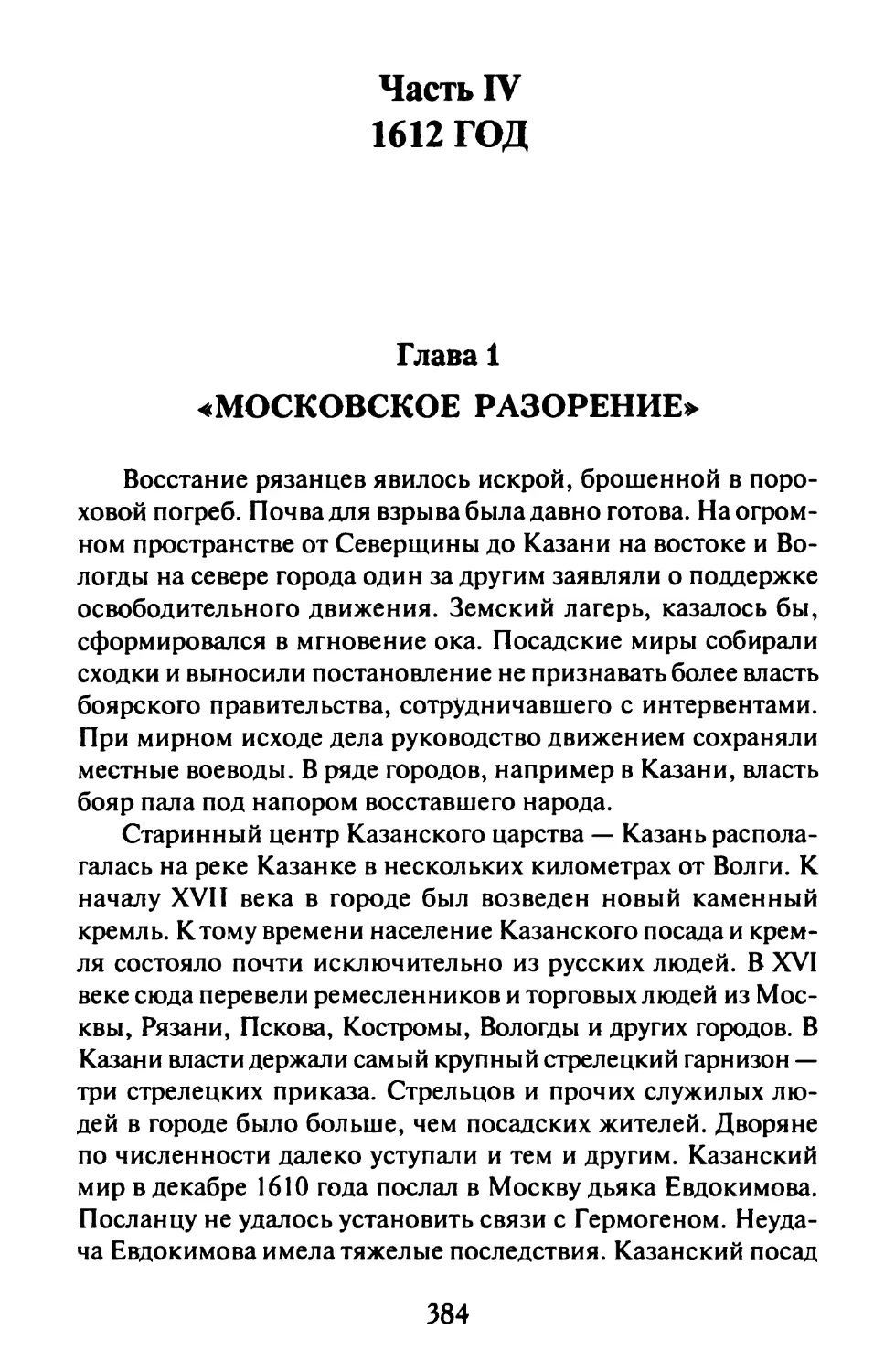 Часть IV. 1612 ГОД