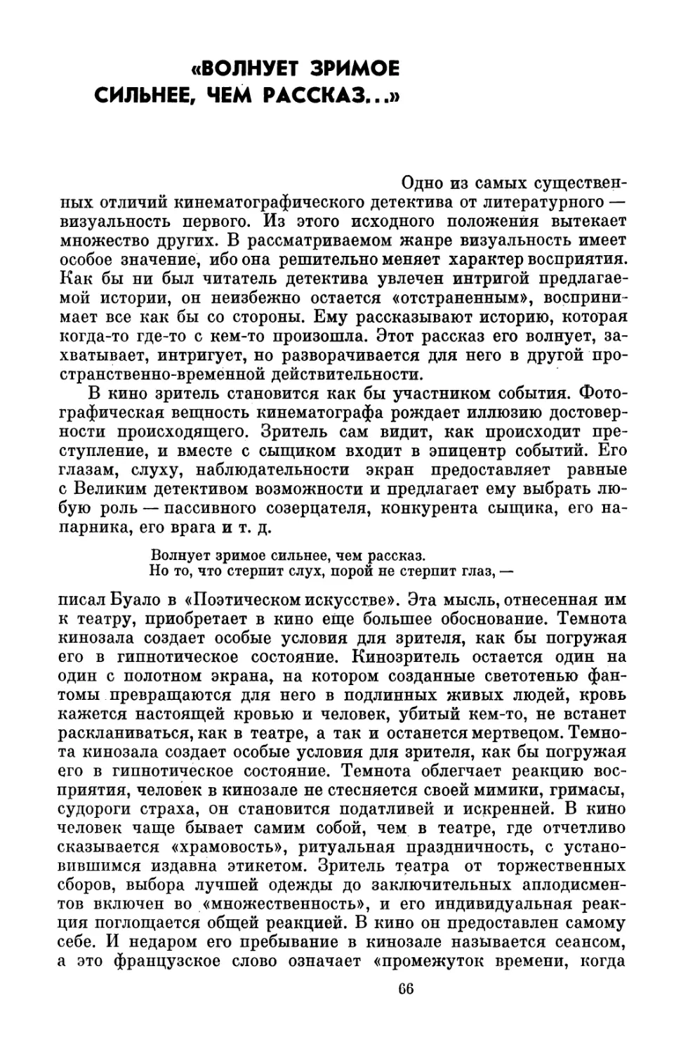 «ВОЛНУЕТ ЗРИМОЕ СИЛЬНЕЕ, ЧЕМ РАССКАЗ...»