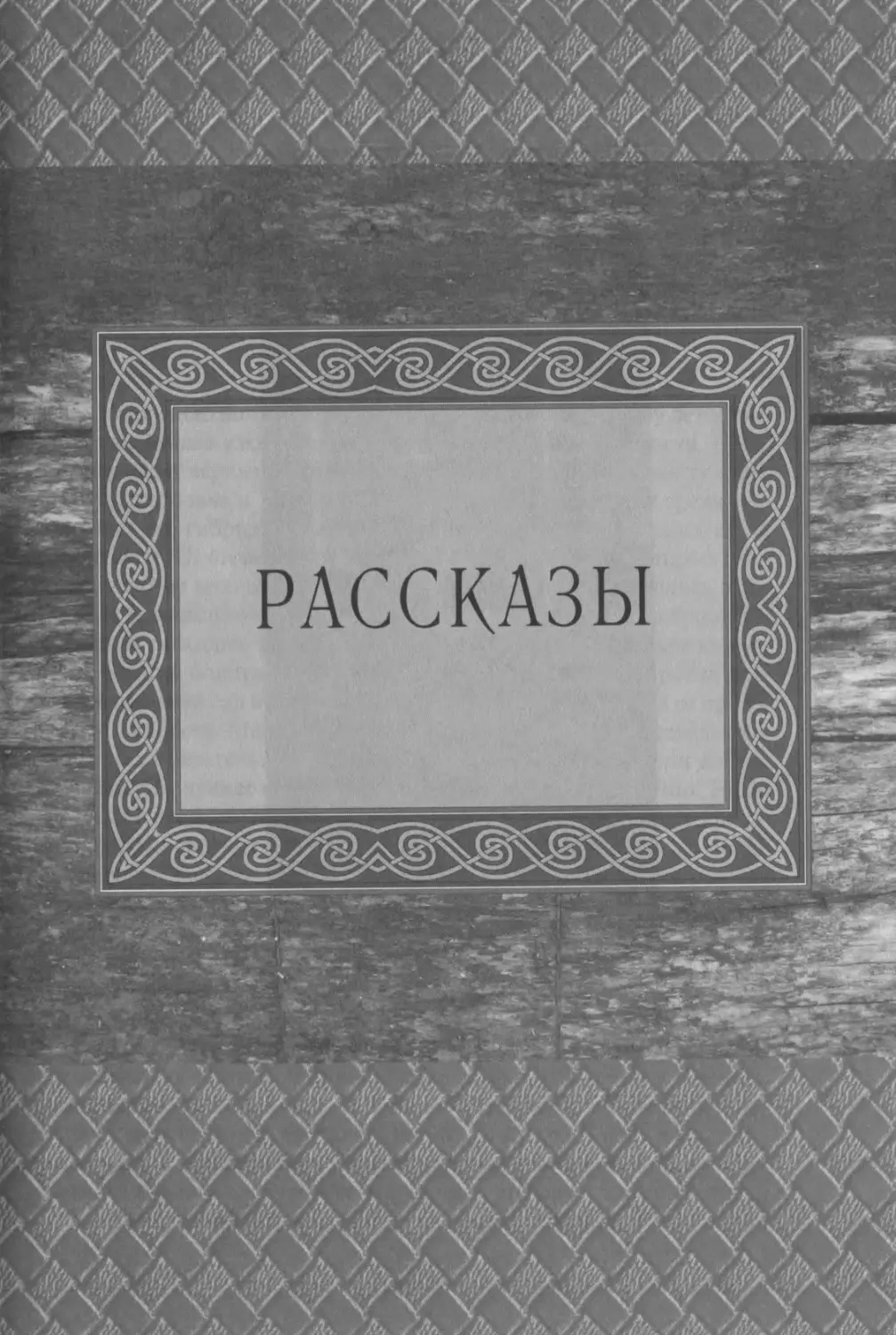 РАССКАЗЫ