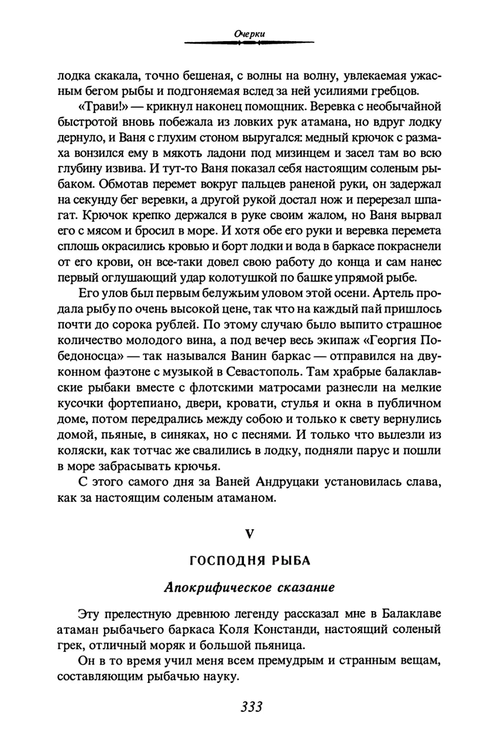 V. ГОСПОДНЯ РЫБА. Апокрифическое сказание