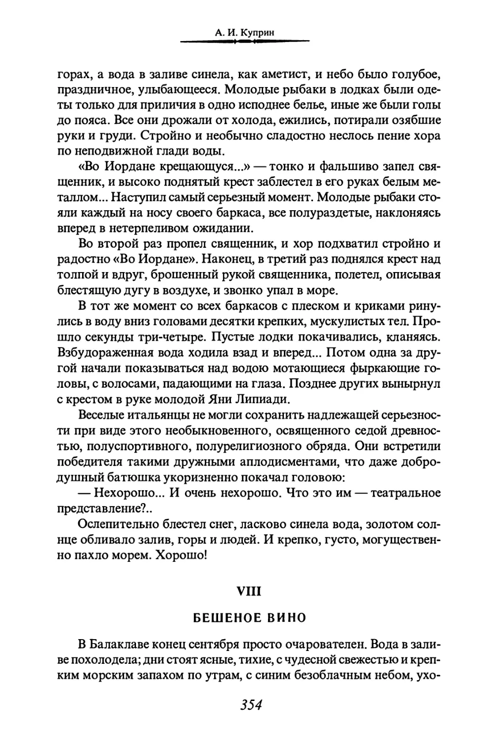 VIII. БЕШЕНОЕ ВИНО