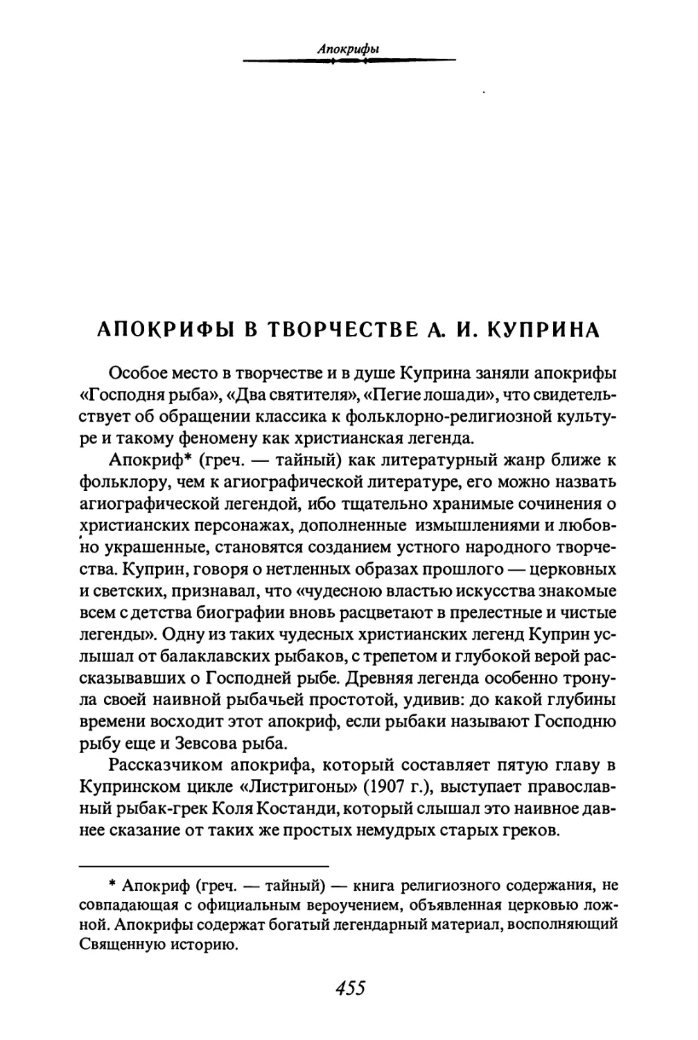 Т. Кайманова. АПОКРИФЫ В ТВОРЧЕСТВЕ А. И . КУПРИНА