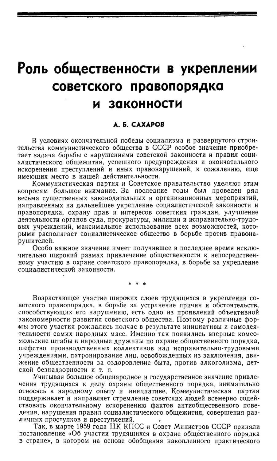 Сахаров А.Б. Роль общественности в укреплении советского правопорядка и законности