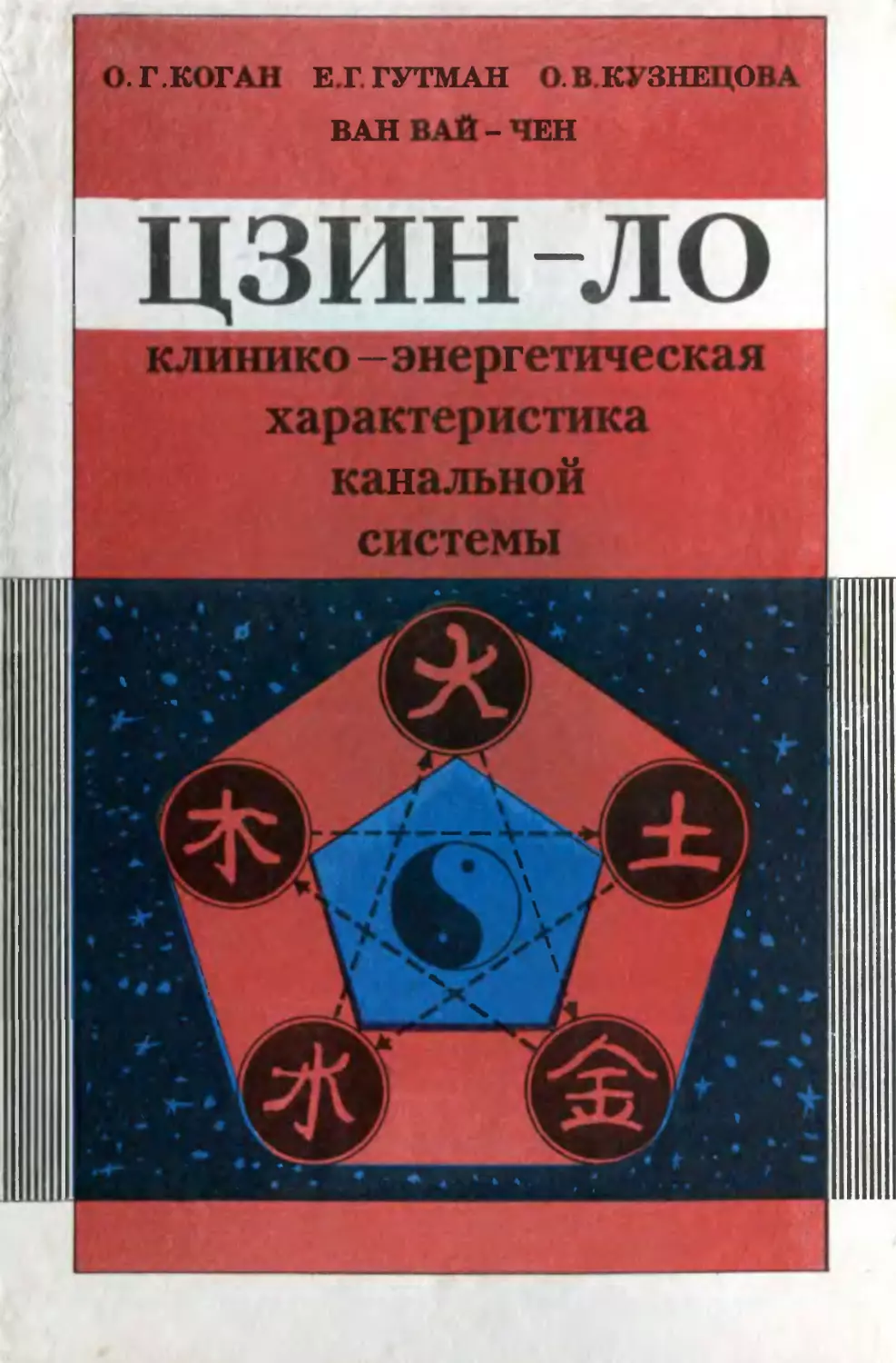 Коган, Гутман и др. - ЦЗИН-ЛО: клинико энергетическая характеристика канальной системы - 1993