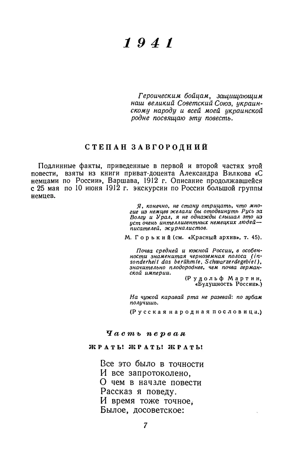 1941
Степан Завгородний