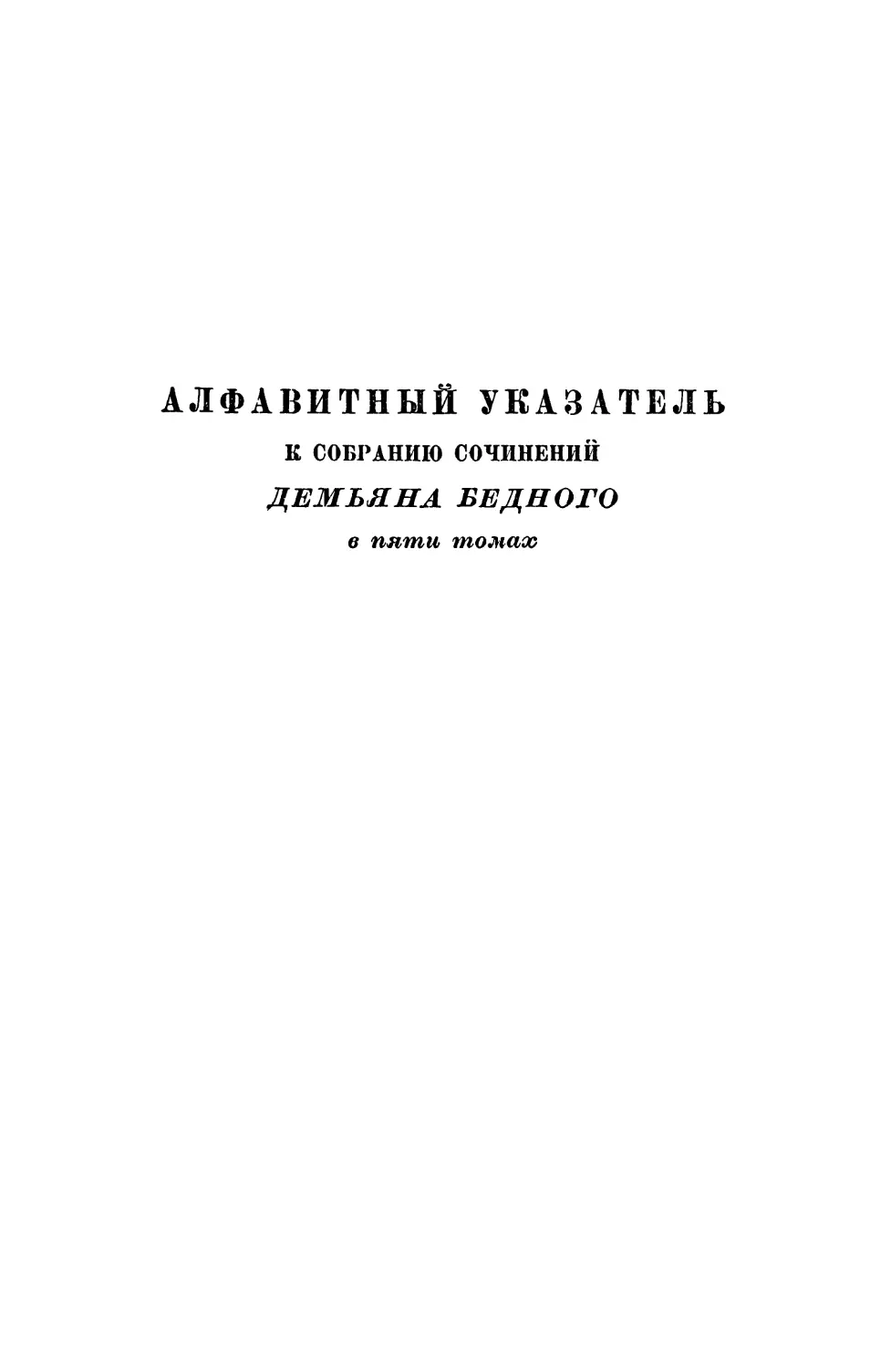 Алфавитный указатель к собранию сочинений Демьяна Бедного в пяти томах