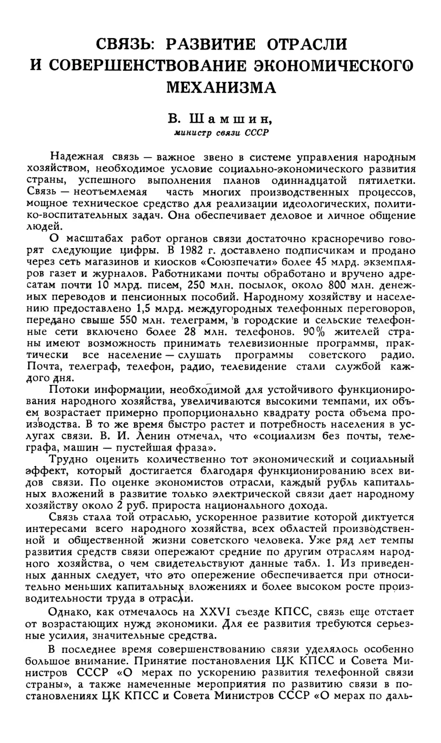 В. Шамшин — Связь: развитие отрасли и совершенствование экономического механизма