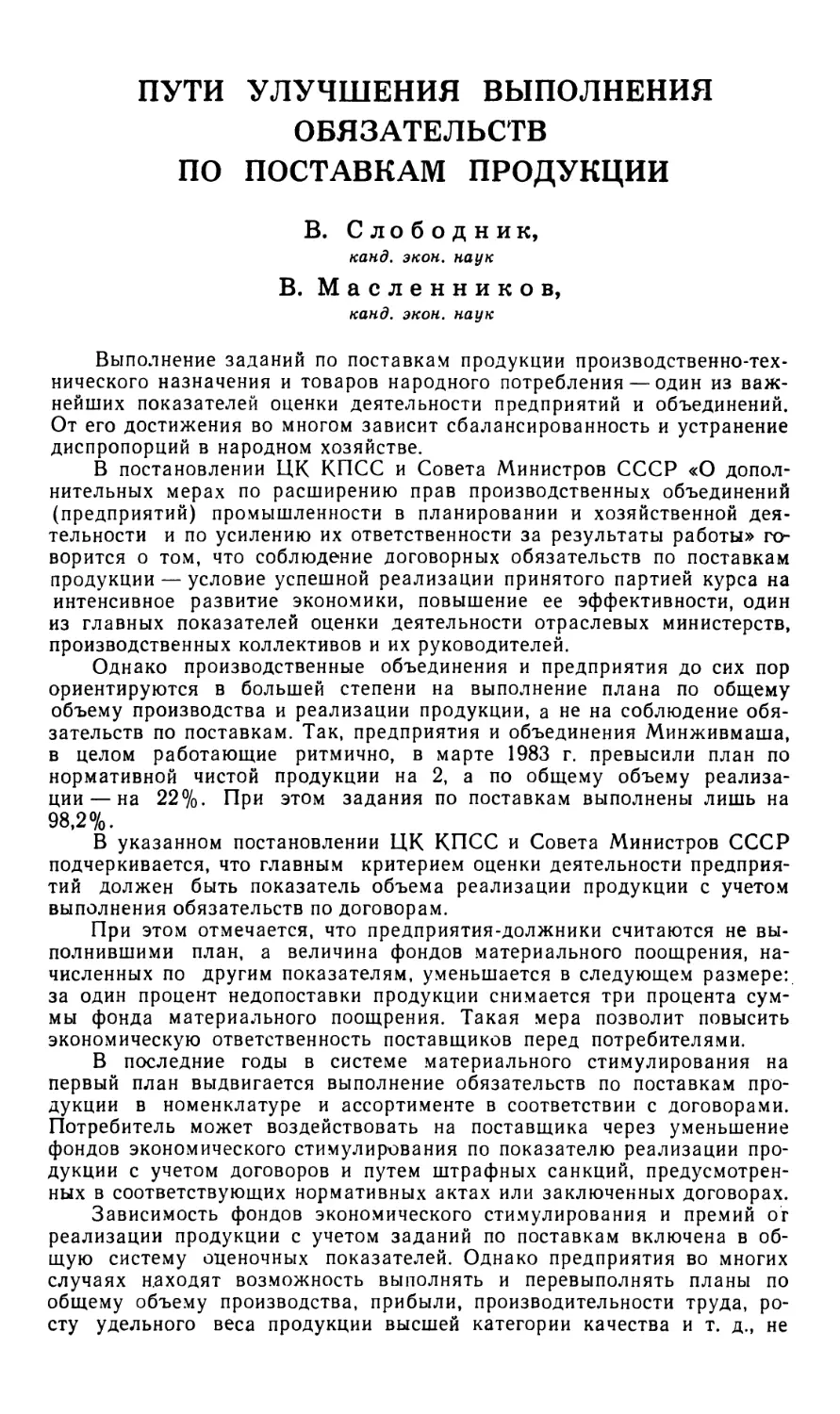 B. Слободник, В. Масленников — Пути улучшения выполнения обязательств по поставкам продукции