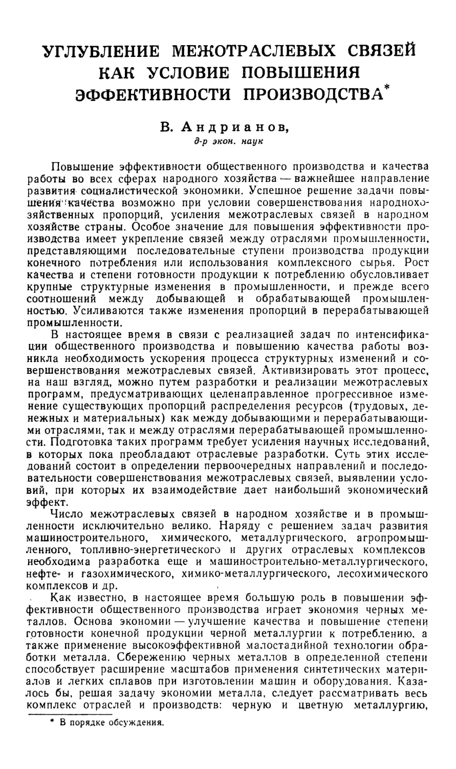 B. Андрианов — Углубление-межотраслевых связей как условие повышения эффективности производства