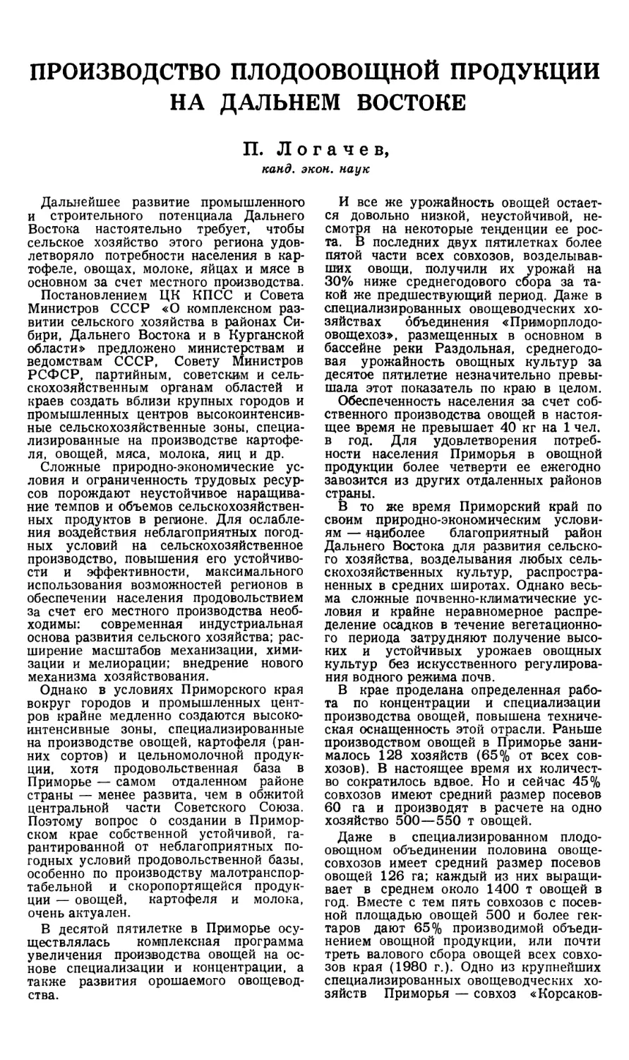 П. Логачев — Производство плодоовощной продукции на Дальнем Востоке