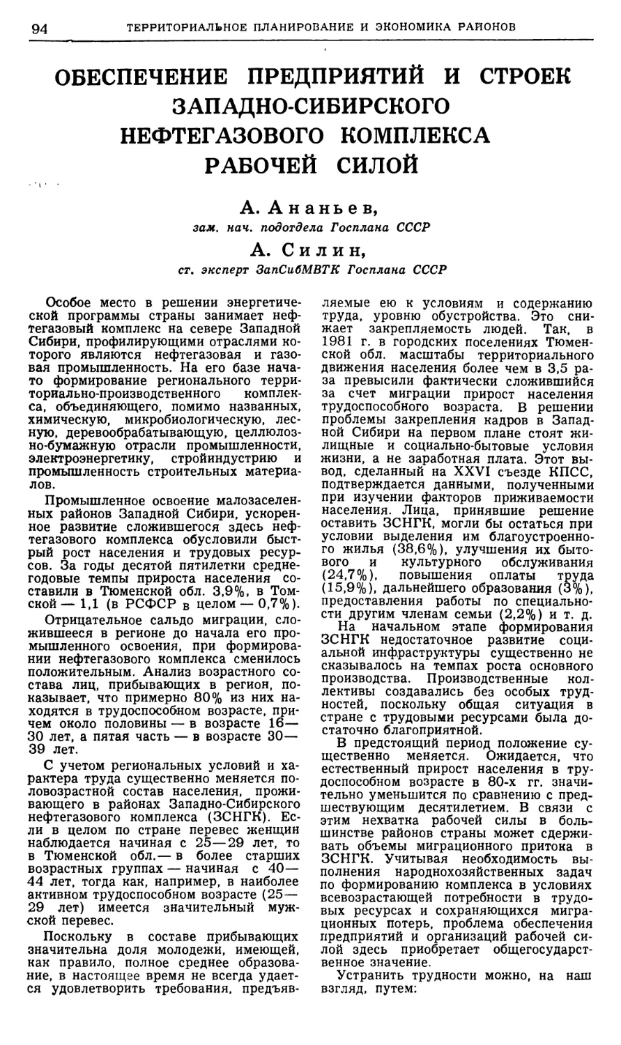 A. Ананьев, А. Силин — Обеспечение предприятий и строек Западно-Сибирского нефтегазового комплекса рабочей силой