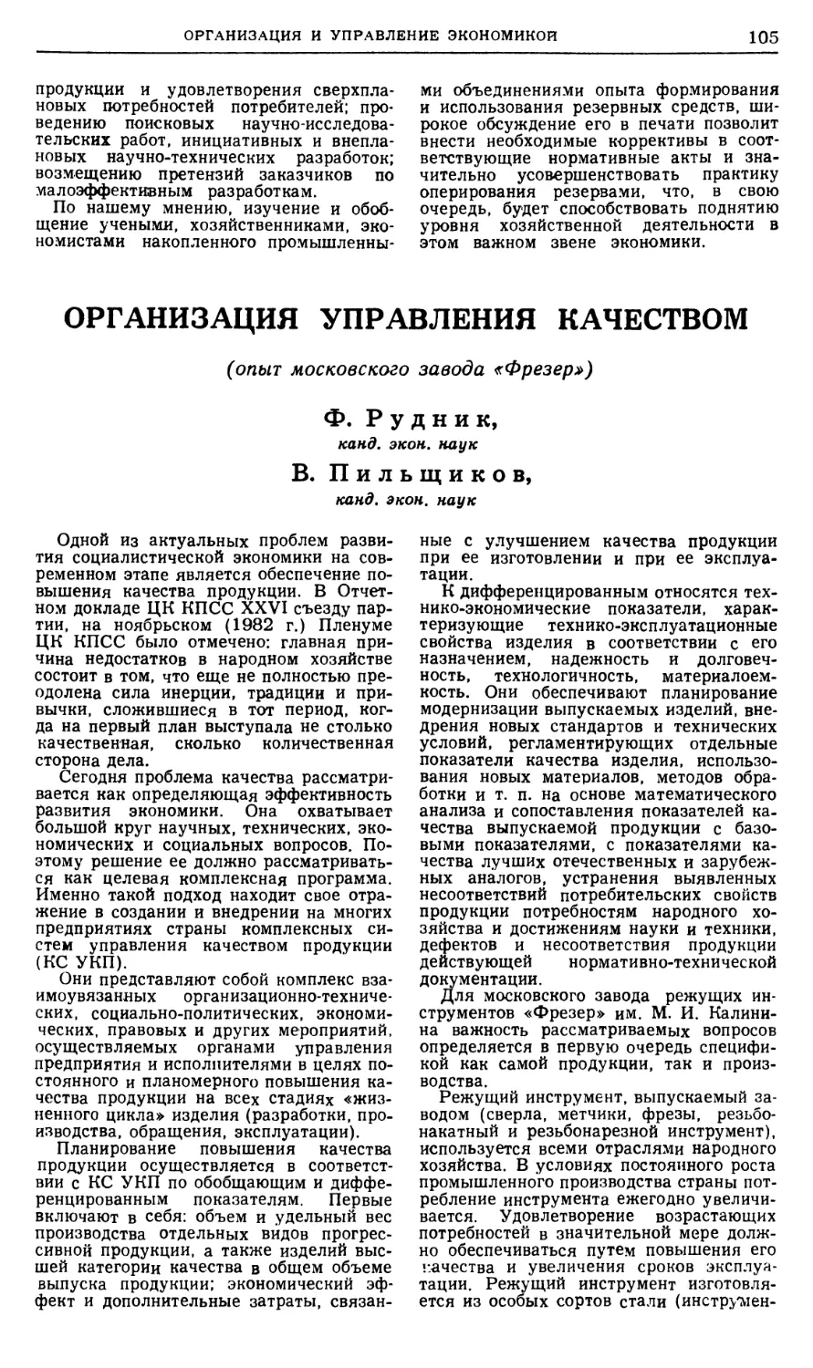 Ф. Рудник, В. Пильщиков — Организация управления качеством