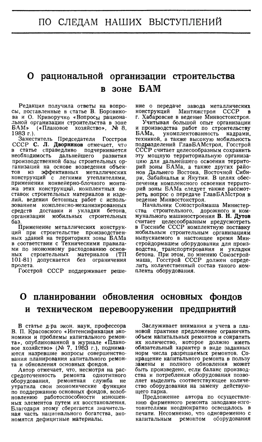 ПО СЛЕДАМ НАШИХ ВЫСТУПЛЕНИИ
О планировании обновления основных фондов и техническом перевооружении предприятий