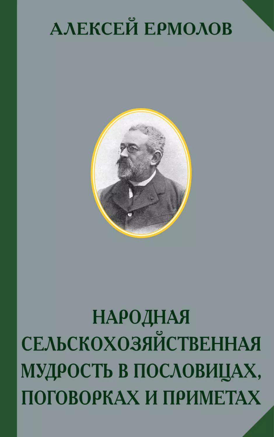 АЛЕКСЕЙ ЕРМОЛОВ. НАРОДНАЯ СЕЛЬСКОХОЗЯЙСТВЕННАЯ МУДРОСТЬ В ПОСЛОВИЦАХ, ПОГОВОРКАХ И ПРИМЕТАХ