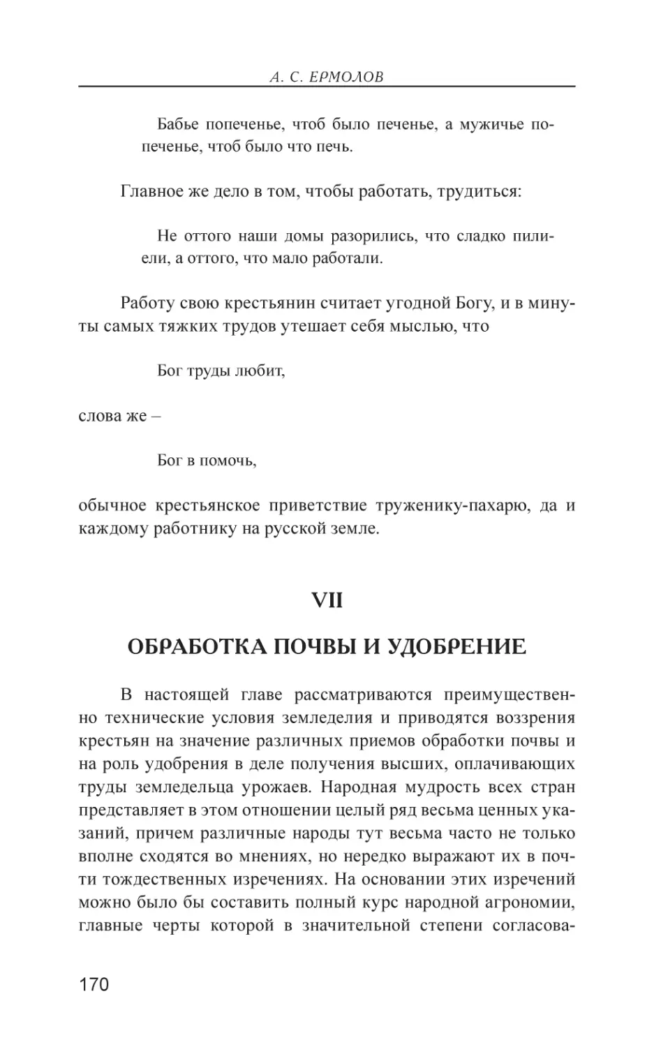 VII. Обработка почвы и удобрение