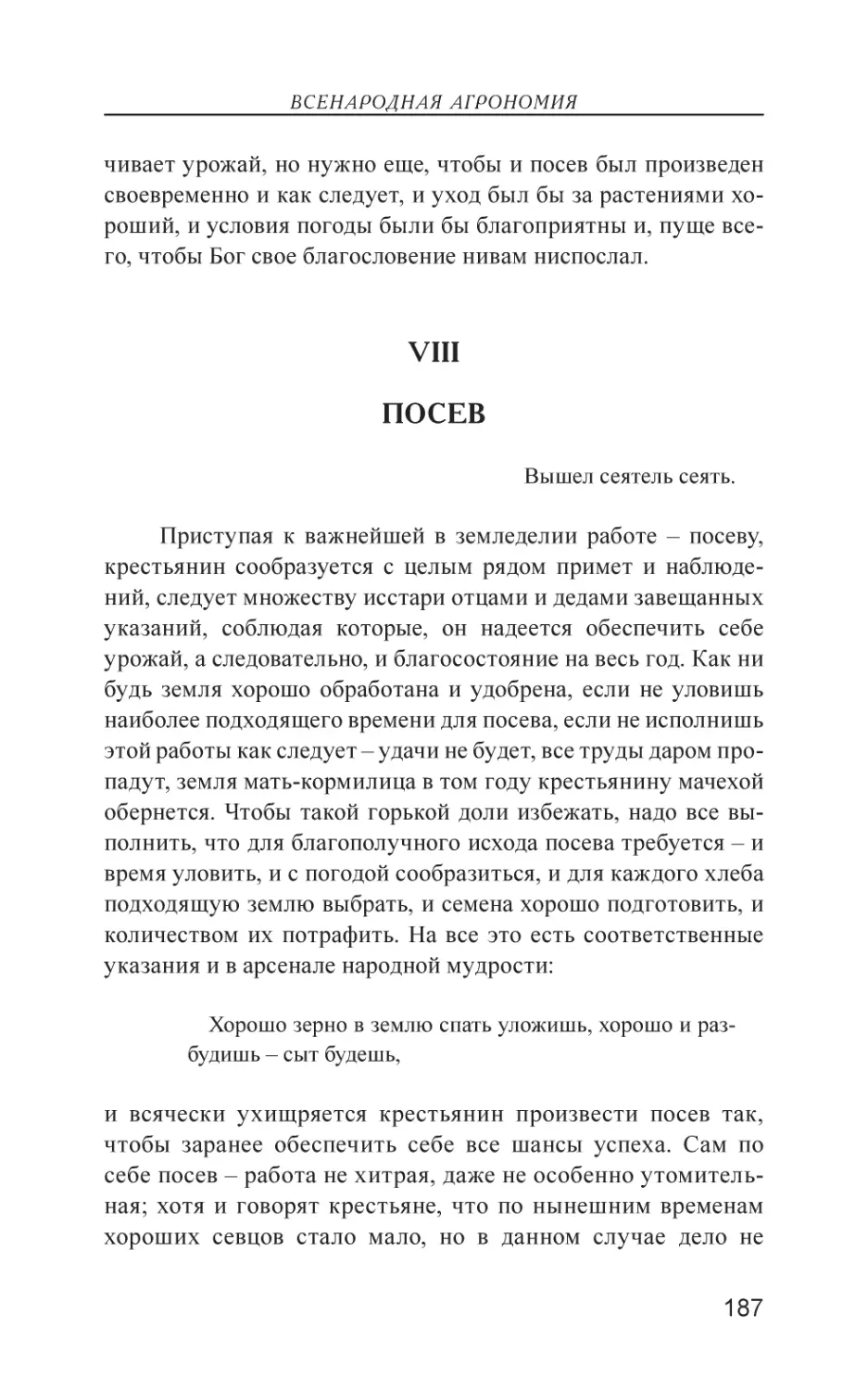 VIII. Посев