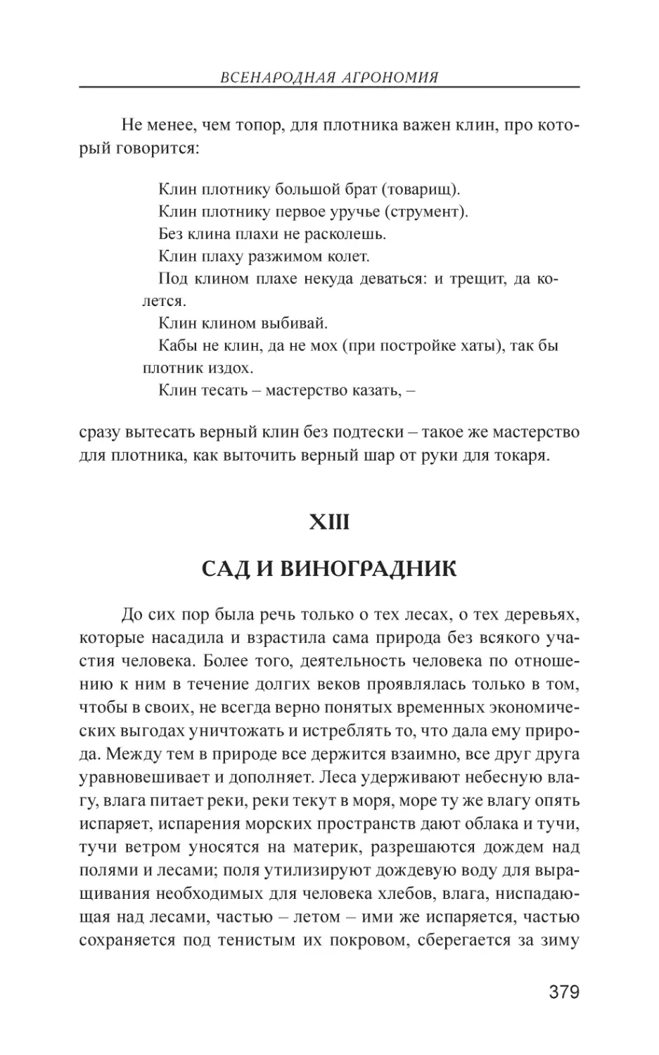 XIII. Сад и виноградник