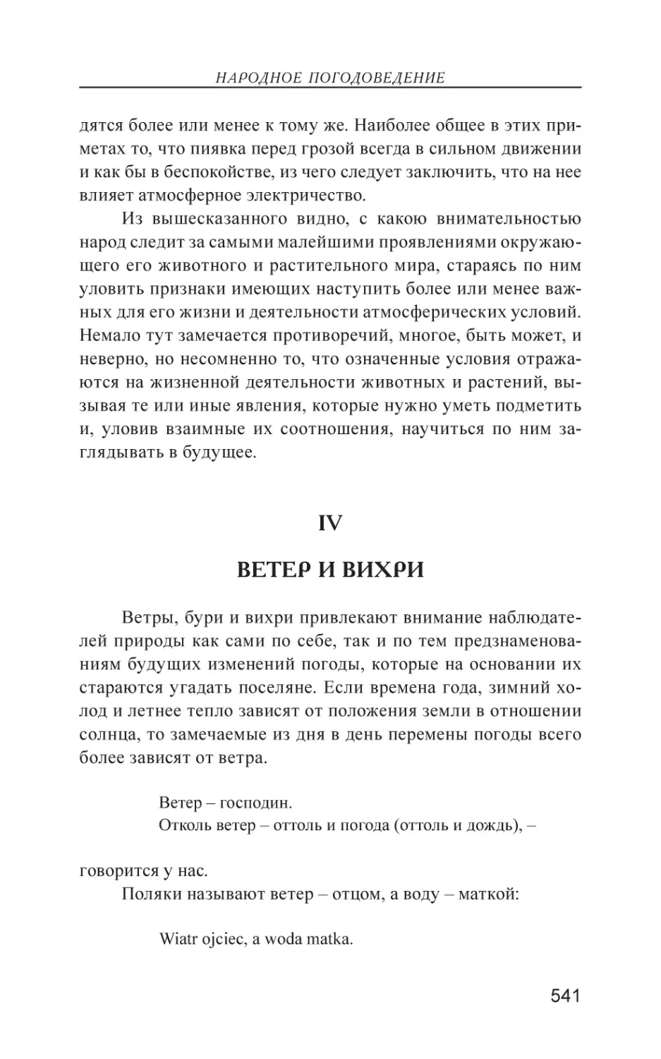 IV. Ветер и вихри