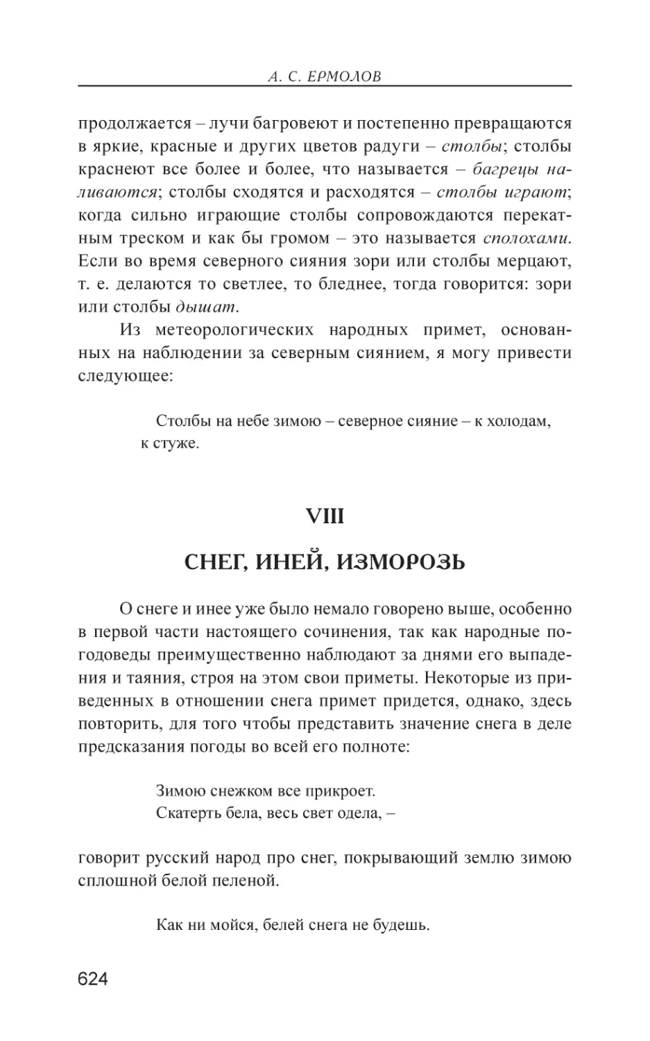 VIII. Снег, иней, изморозь