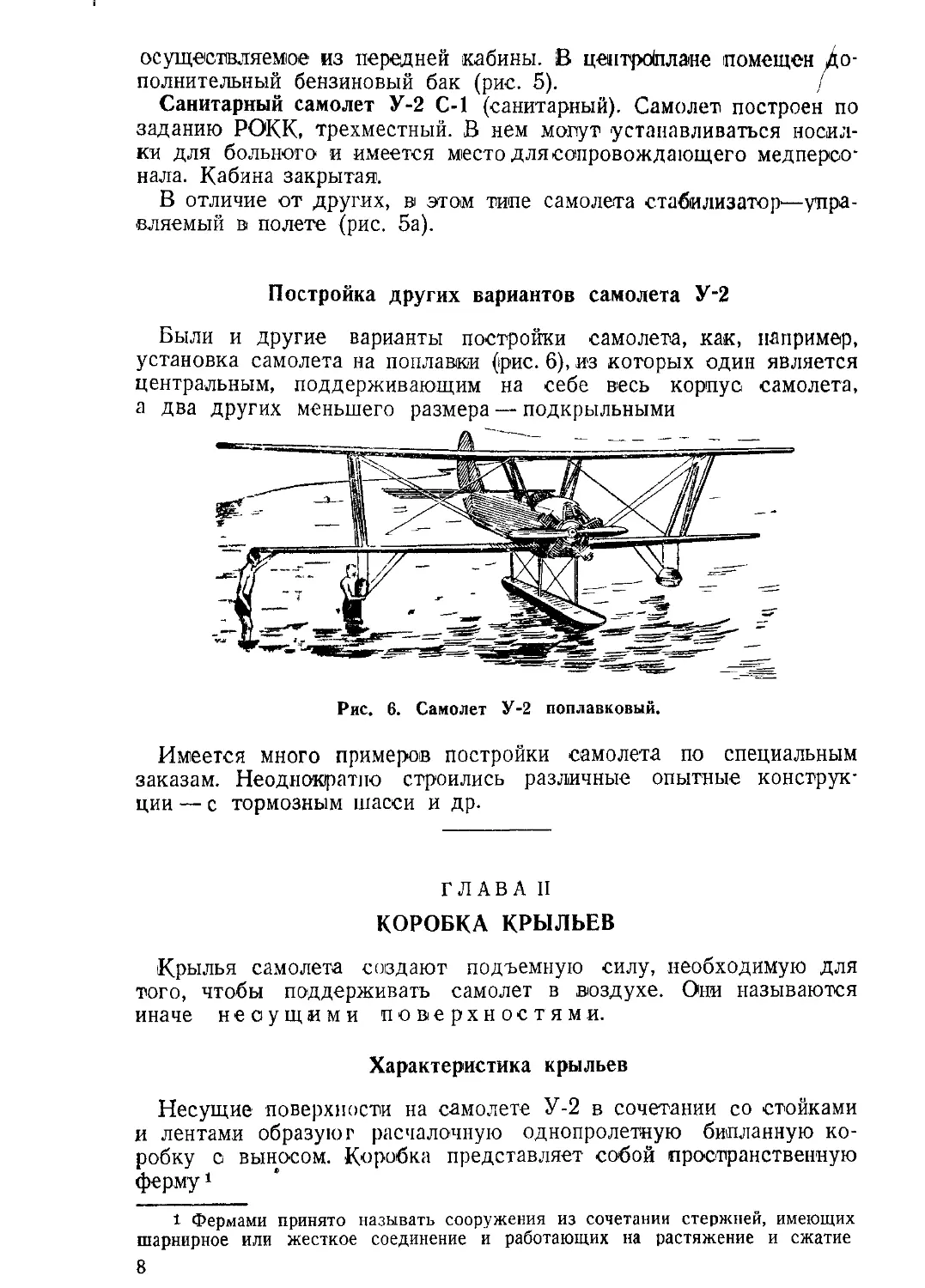 Постройка других вариантов самолета У-2.
Коробка крыльев.