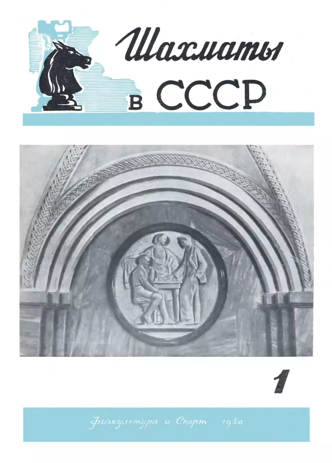 №1 январь 1950 г. стр. 1-32