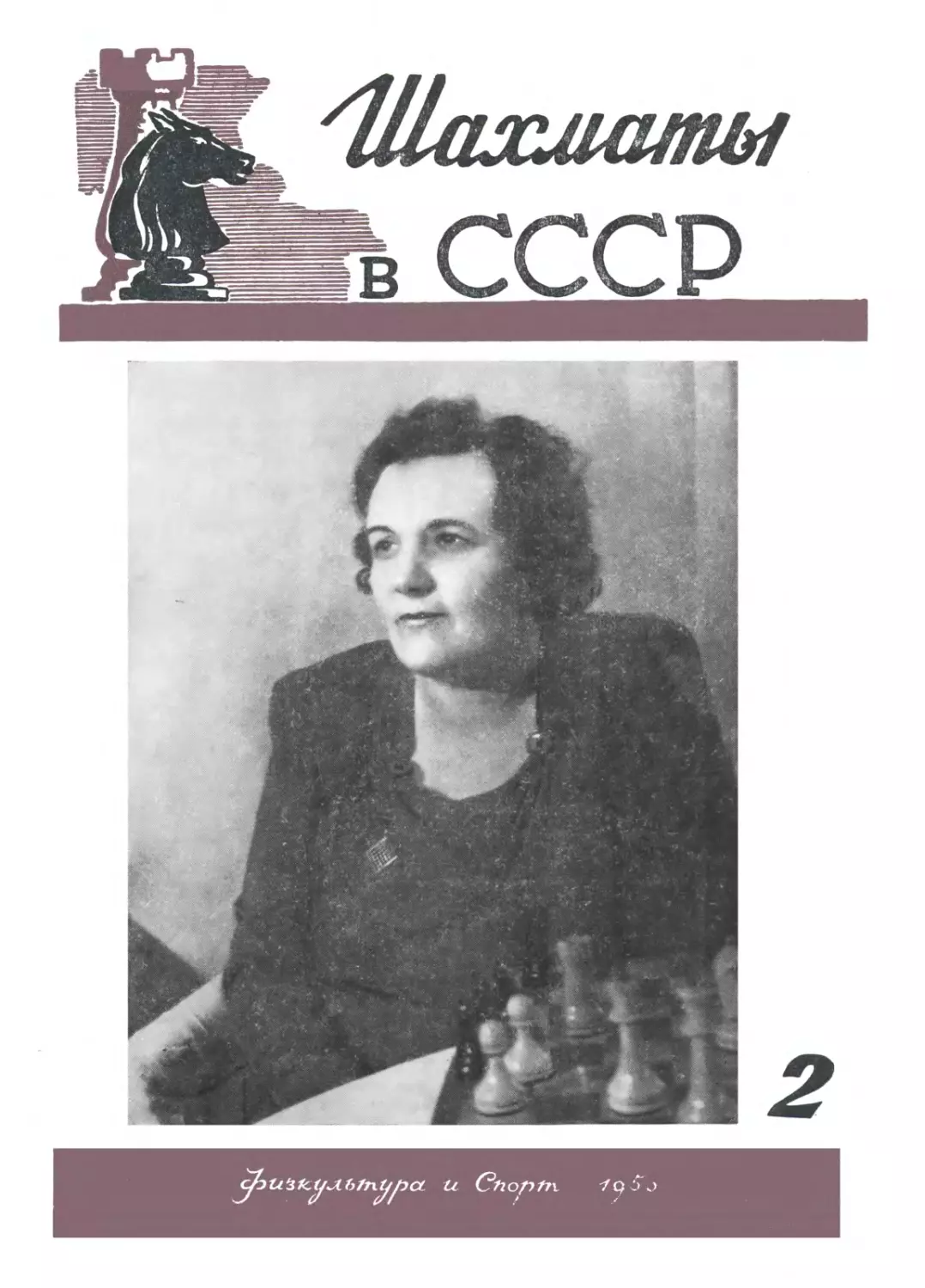 №2 февраль 1950 г. стр. 33-64