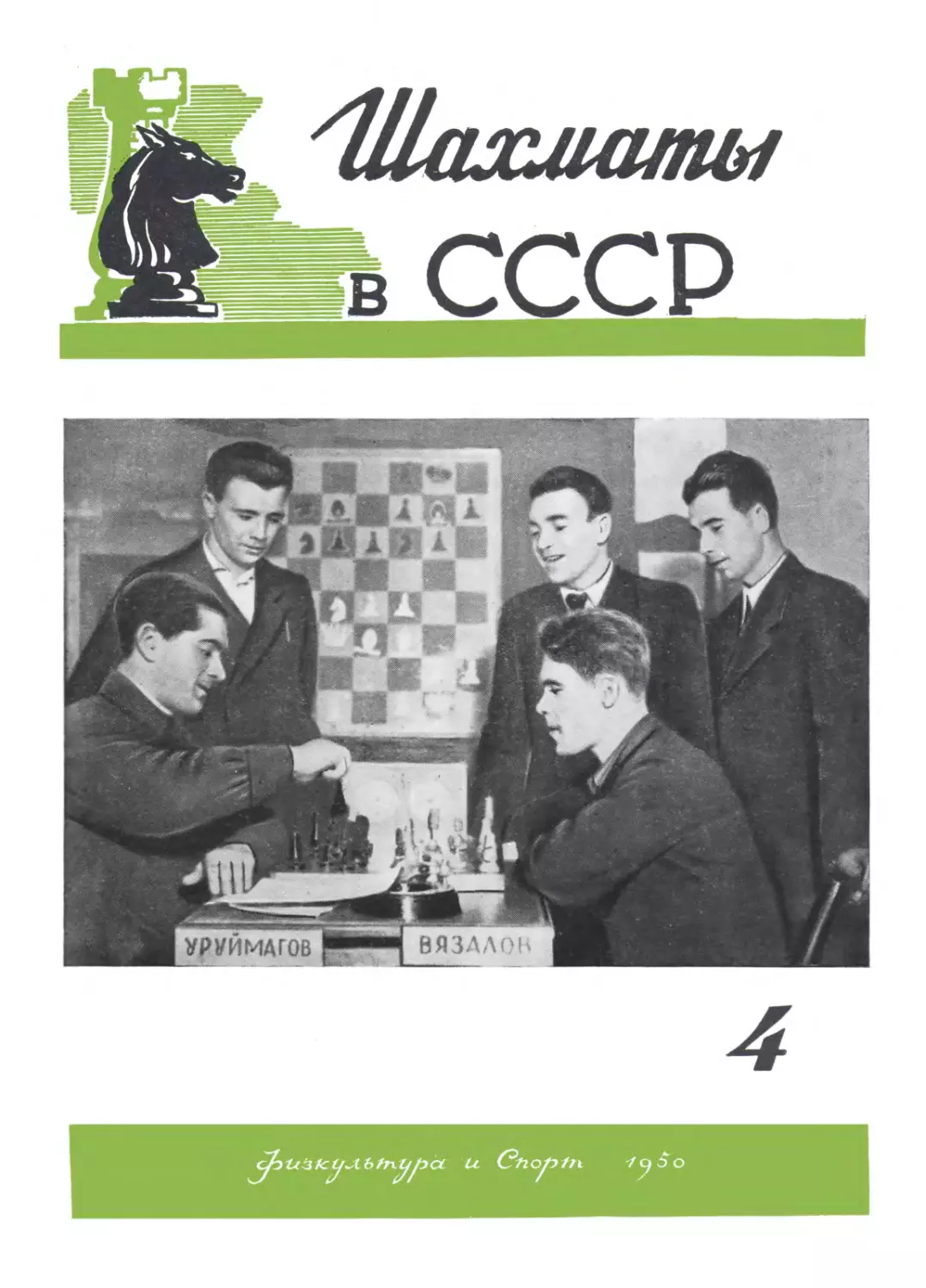 №4 апрель 1950 г. стр. 97-128