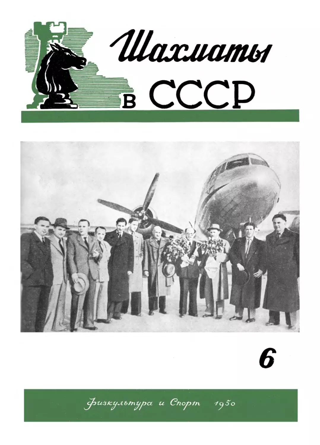 №6 июнь 1950 г. стр. 161-192