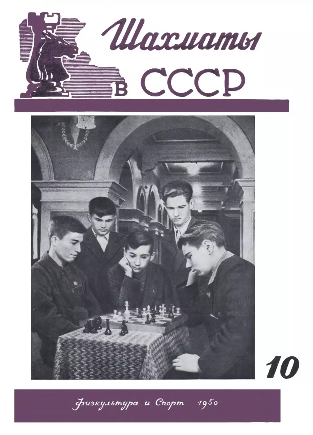 №10 октябрь 1950 г. стр. 289-320