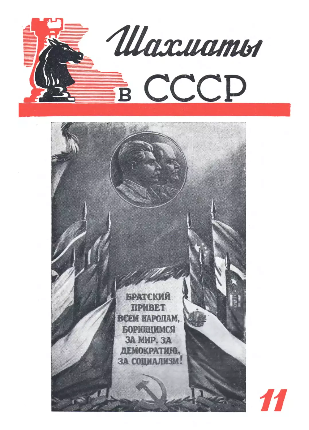 №11 ноябрь 1950 г. стр. 321-352