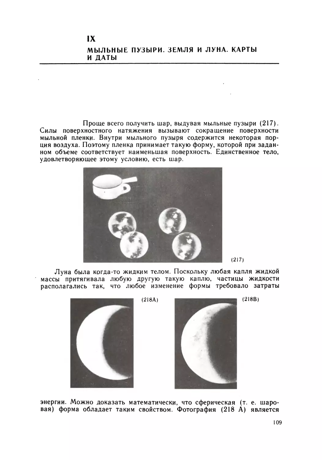 IX. Мыльные пузыри. Земля и Луна. Карты и даты