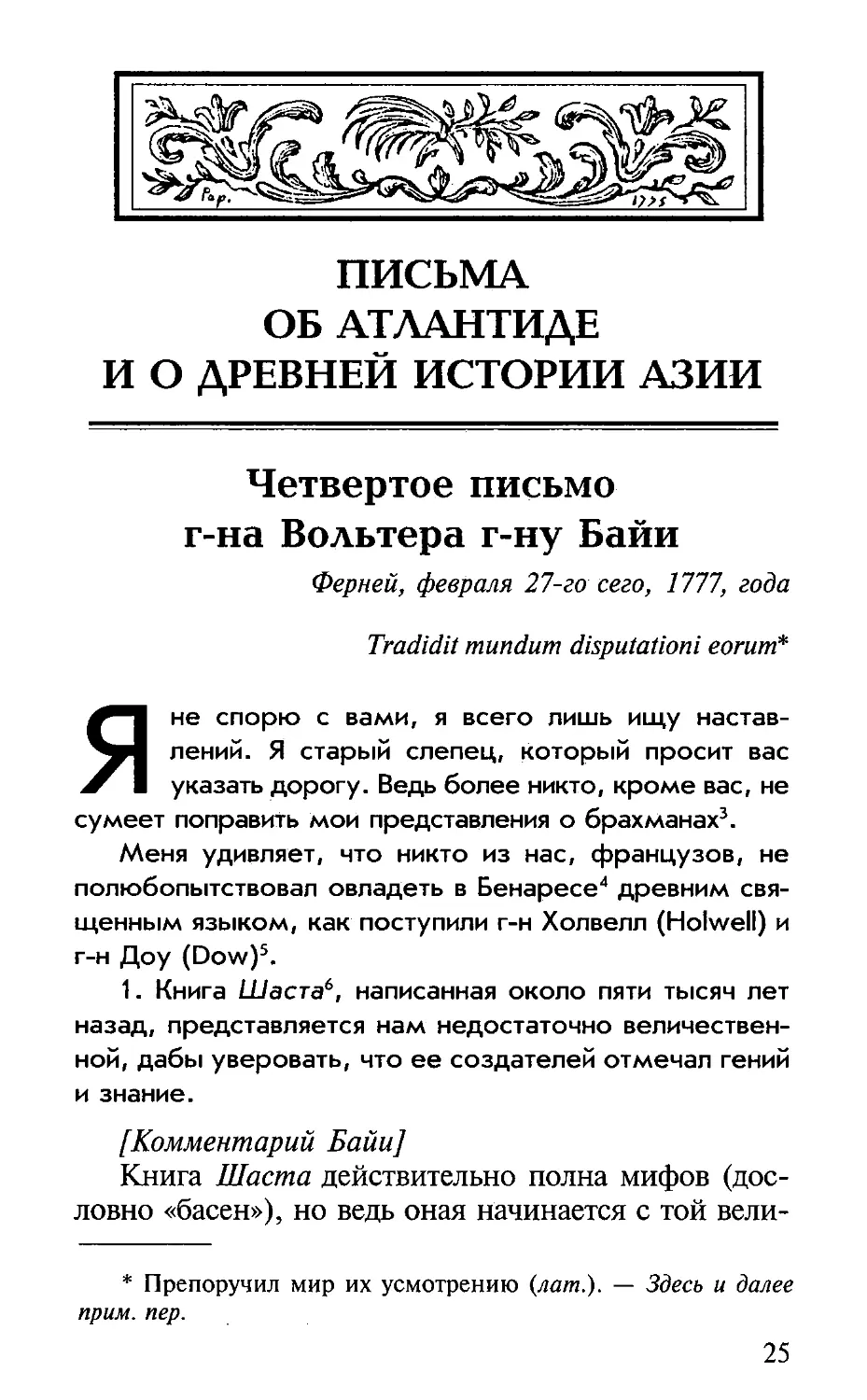 ПИСЬМА ОБ АТЛАНТИДЕ И О ДРЕВНЕЙ ИСТОРИИ АЗИИ
Четвертое письмо г-на Вольтера г-ну Байи