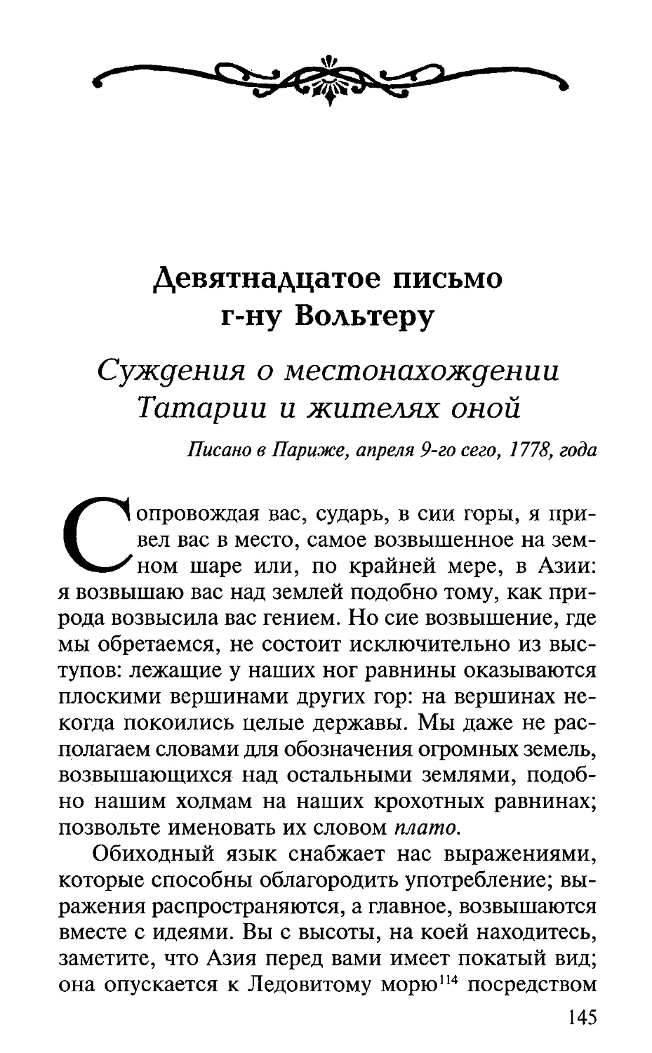 Девятнадцатое письмо г-ну Вольтеру
Суждения о местонахождении Татарии и жителях оной