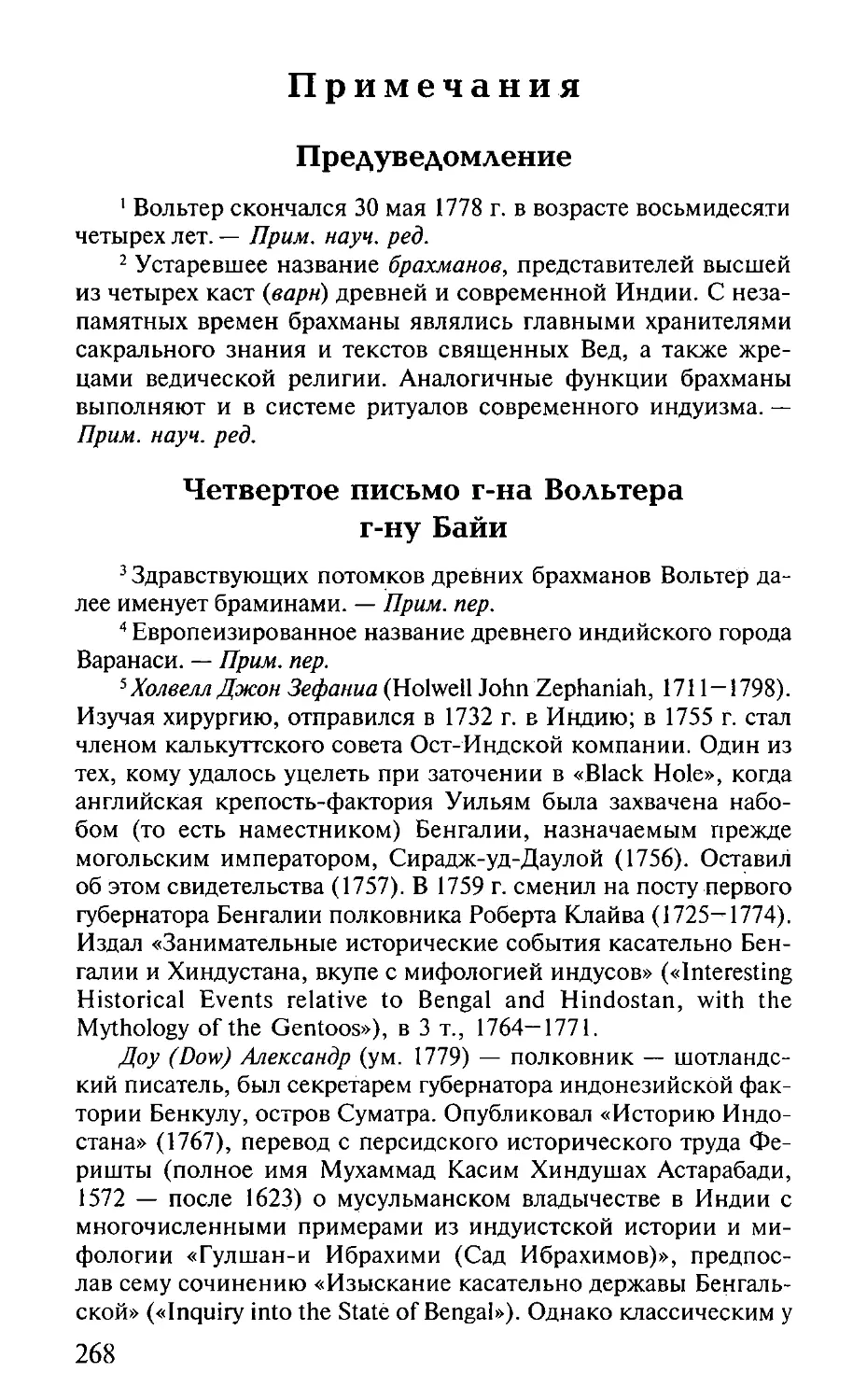 Предуведомление
Четвертое письмо г-на Вольтера г-ну Байи