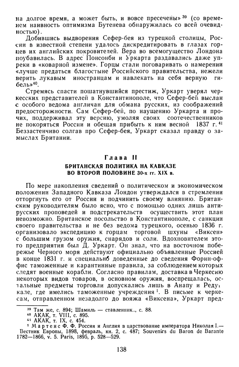 Глава II. Британская политика на Кавказе во второй половине 30-х гг. XIX в.