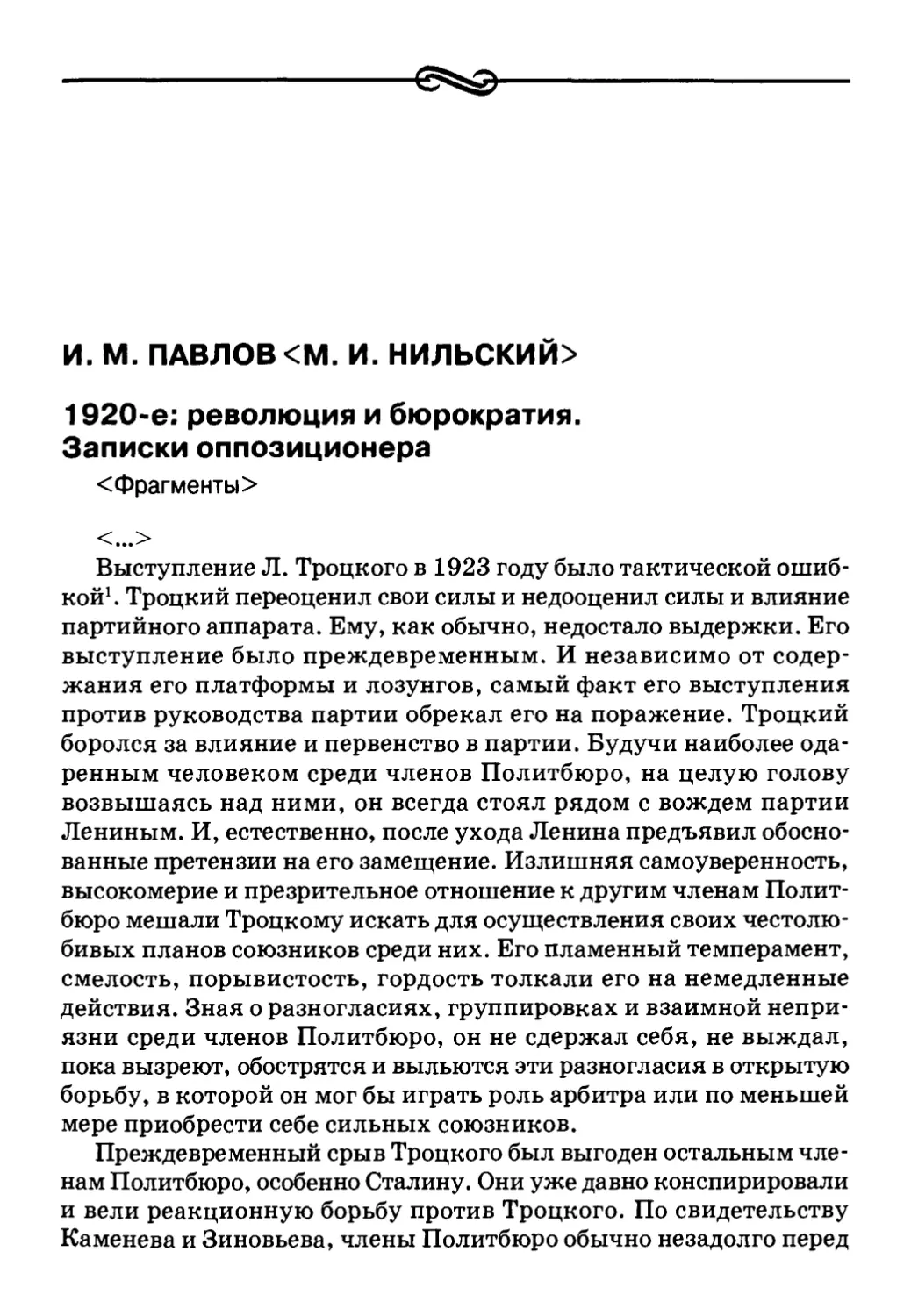 И. М. Павлов <М. И. Нильский> 1920-е: революция и бюрократия. Записки оппозиционера <Фрагменты>