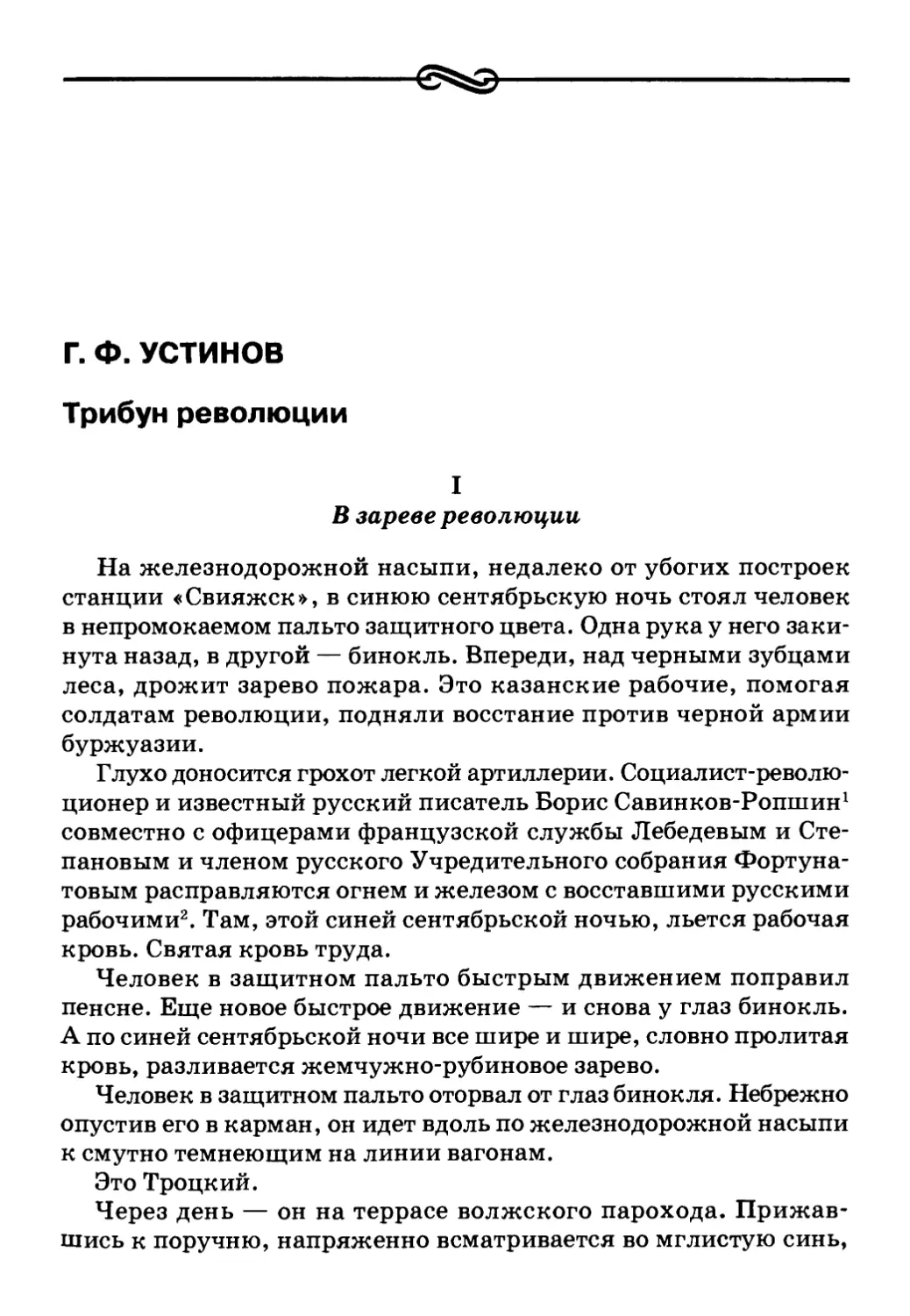Г. Ф. Устинов. Трибун революции