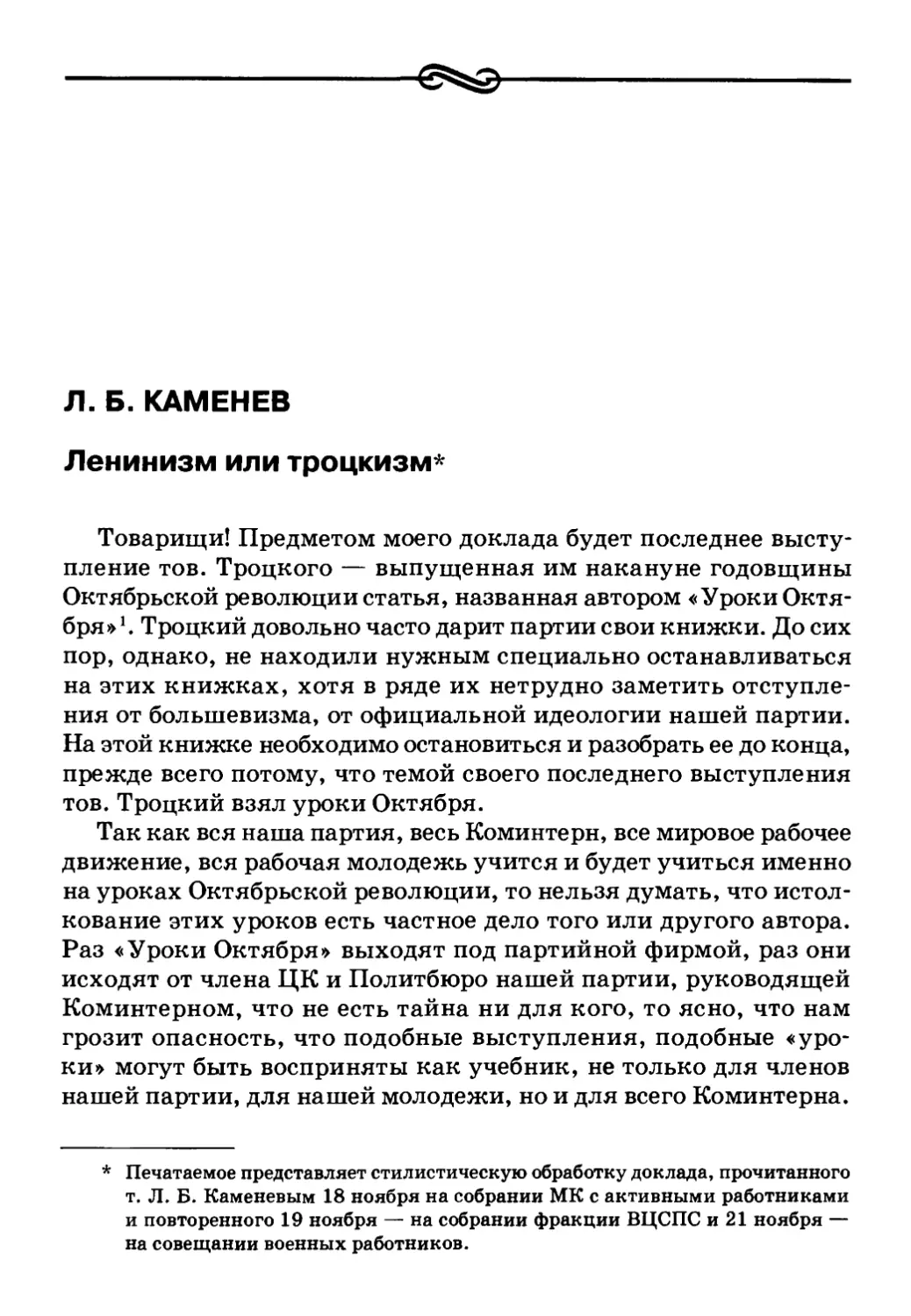 Л.  Б. Каменев. Ленинизм или троцкизм