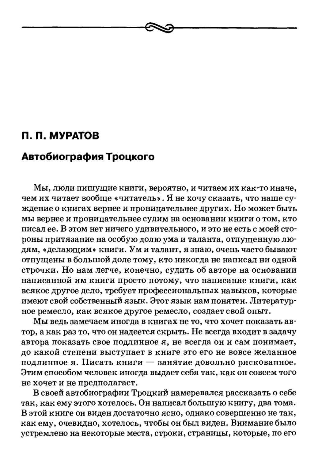 П. П. Муратов. Автобиография Троцкого