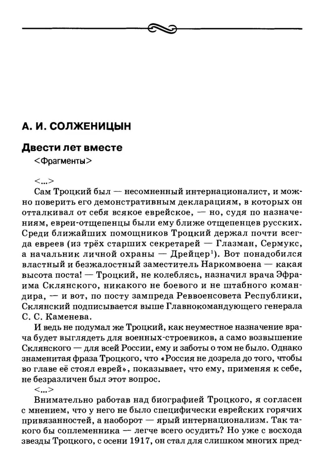 А. И. Солженицын. Двести лет вместе <Фрагменты>