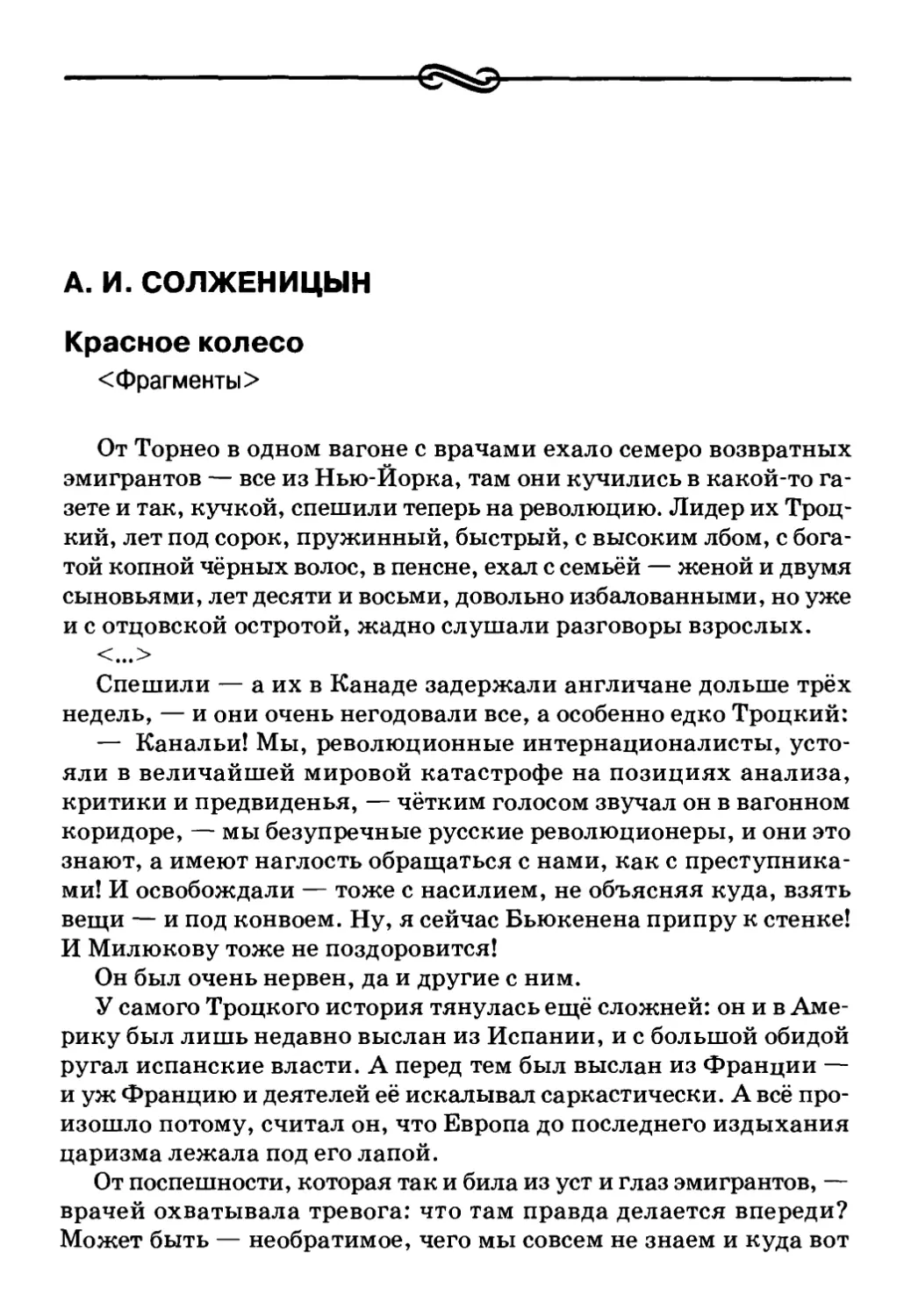 А. И. Солженицын. Красное колесо <Фрагменты>