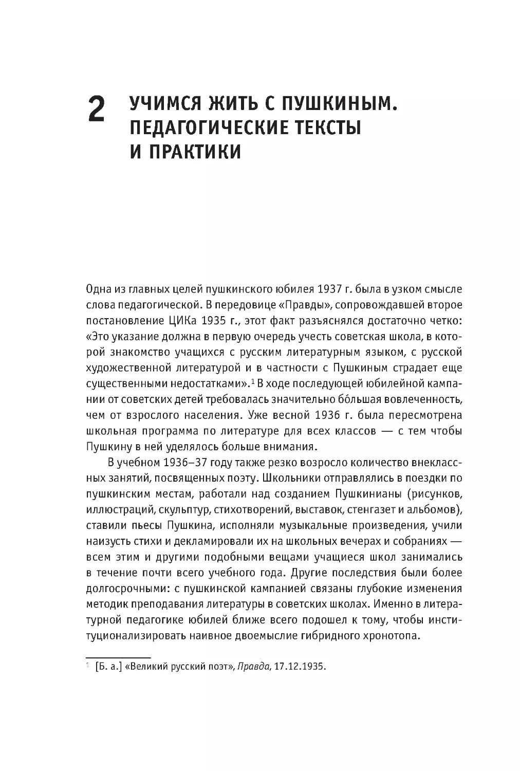 2 Учимся жить с Пушкиным. Педагогические тексты и практики